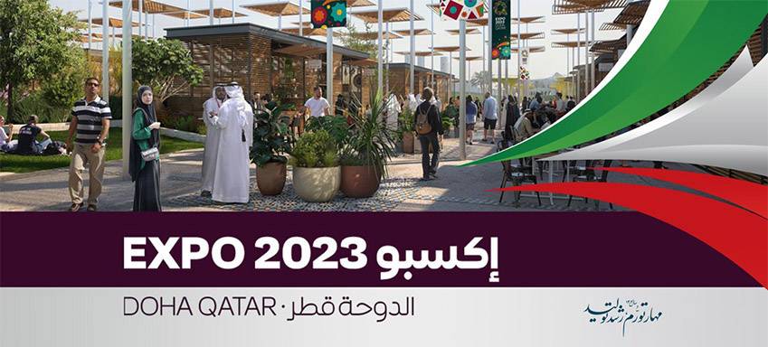 پاویون جمهوری اسلامی ایران در اکسپو 2023 قطر