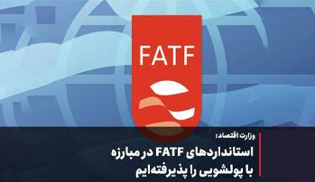 استانداردهای FATF در مبارزه با پولشویی را پذیرفته‌ایم